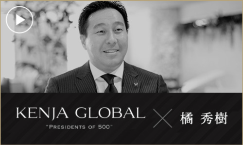 ■代表の橘が「KENJA GLOBAL PRESIDENTS OF 500」に出演しました