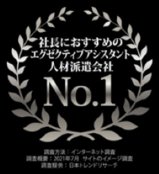 ■日本トレンドリサーチ実施のアンケート調査でエグゼクティブ層向け人材派遣会社No.1獲得と三冠を達成しました