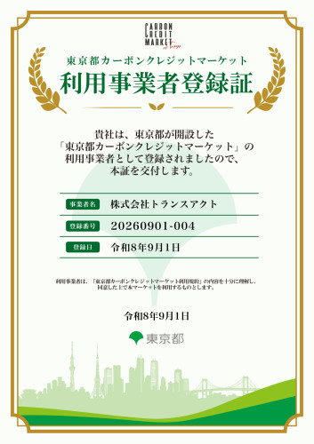 ■東京都カーボンクレジットマーケット利用事業者に登録されました