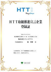 ■東京都「HTT取組推進宣言企業」として登録されました