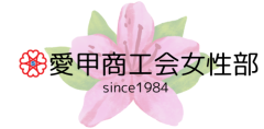 愛甲商工会女性部