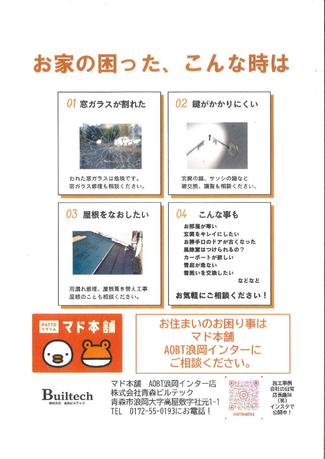お家の困った、こんな時は 【マド本舗 AOBT浪岡インター店よりお知らせ】