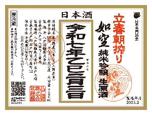 2月3日 立春朝搾り