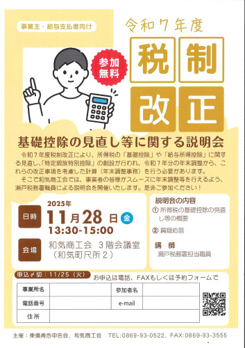 【セミナー】基礎控除の見直し等に関する説明会