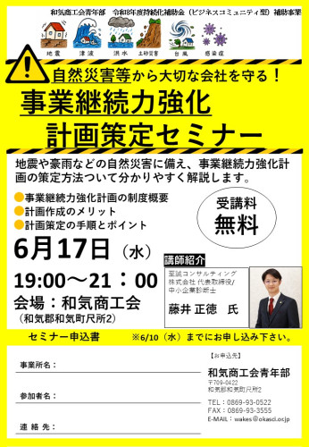 【セミナー】事業継続力強化計画策定セミナーを開催