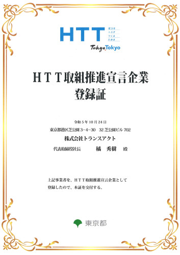 ■東京都「HTT取組推進宣言企業」として登録されました