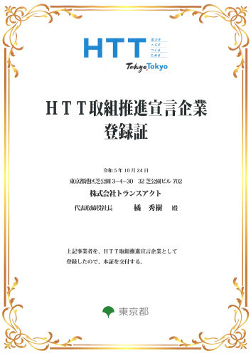 ■東京都「HTT取組推進宣言企業」として登録されました