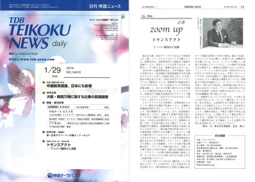 ■帝国データバンク「帝国ニュース 企業ZOOM UP」に代表の橘が掲載されました