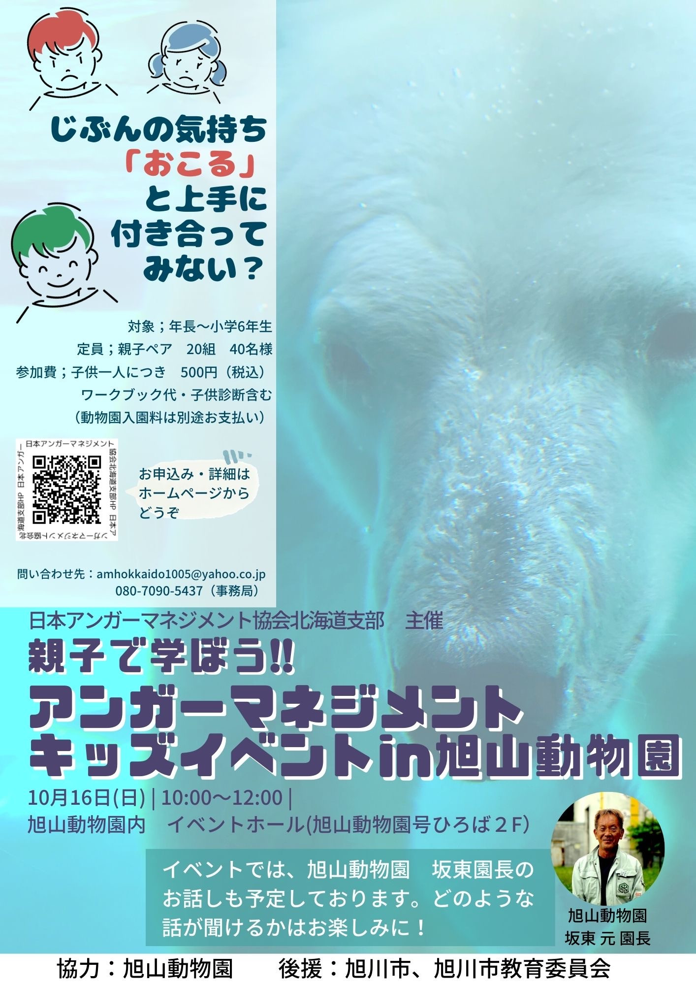 旭山動物園でアンガーマネジメント　キッズイベント開催！