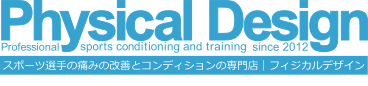 広島市にあるスポーツ整体|スポーツの痛み改善専門店フィジカルデザイン|年中無休 夜遅く深夜12時まで営業しています。