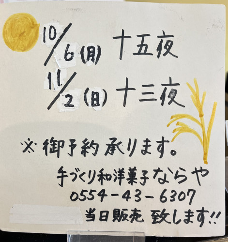 中秋の名月「月見だんご」