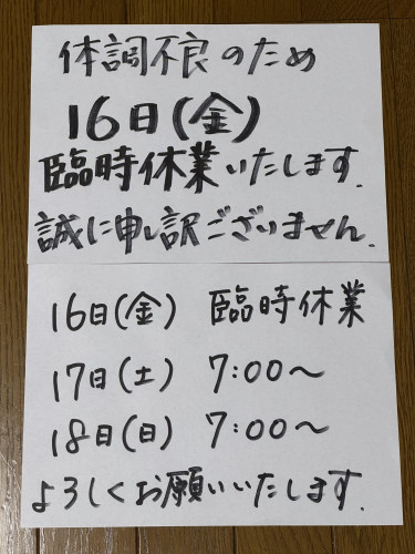 16日(金)～18日(日)の営業について