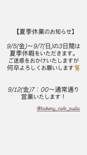 夏季休業のお知らせ