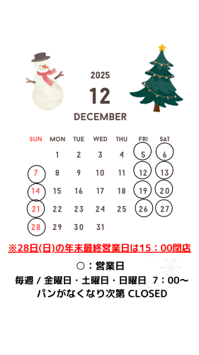 12月の営業日カレンダー