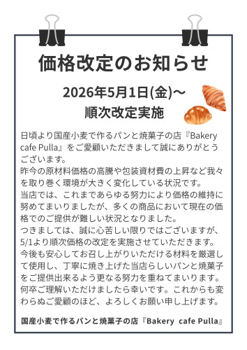 価格改定のお知らせ