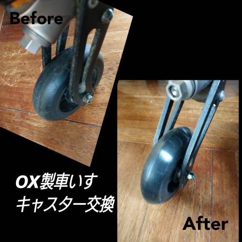 OX製車いすのキャスターを交換しました