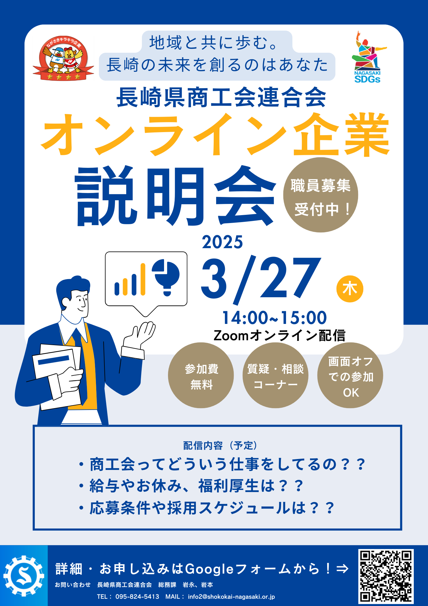 長崎県商工会連合会オンライン企業説明会の開催について