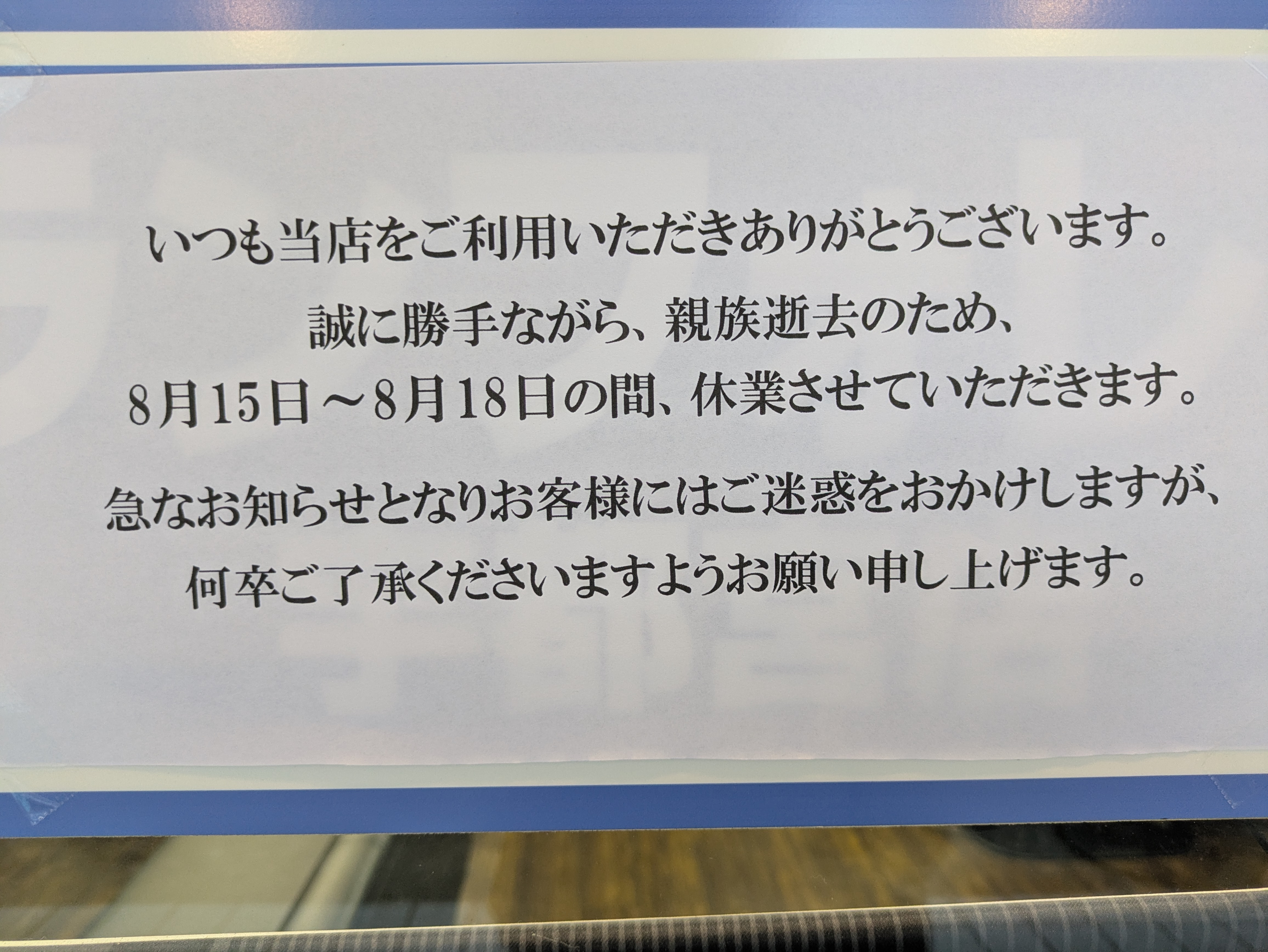 15日〜18日休業のお知らせ