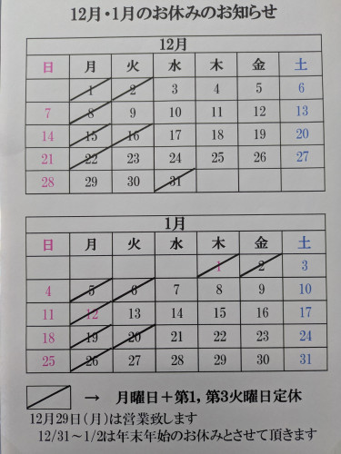 12月1月 定休日