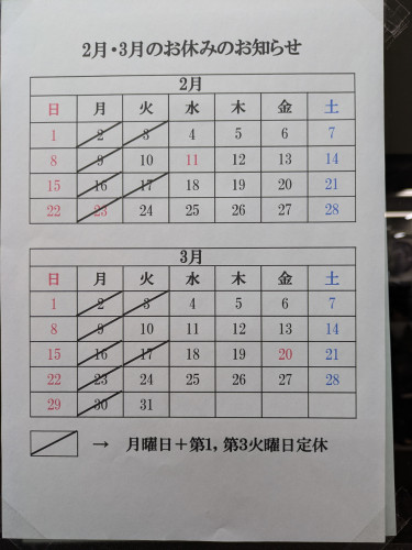 2月3月 定休日