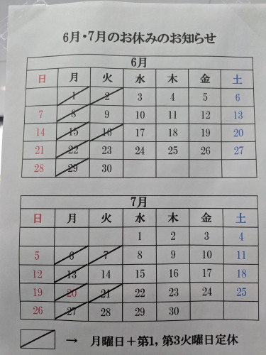 6月7月 定休日