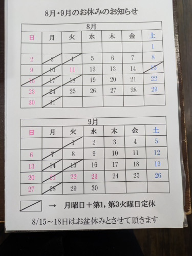 8月9月 定休日
