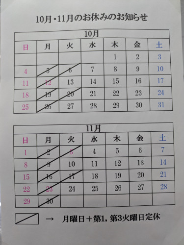 10月11月 定休日