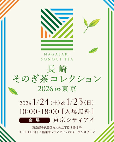 「長崎 そのぎ茶コレクション2026 in 東京」