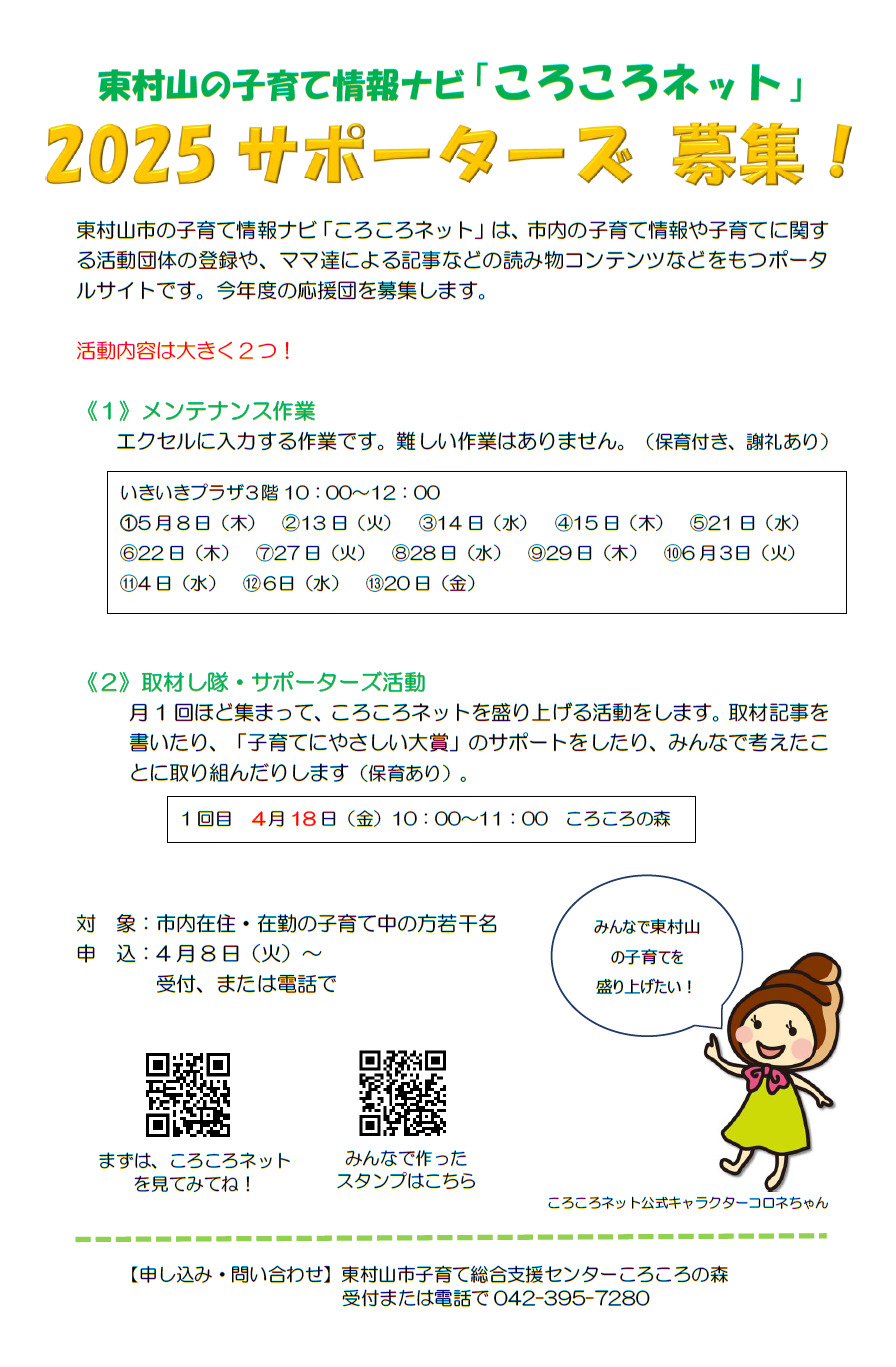 2025ころころネットサポーターズ募集♪