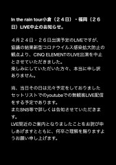 n the rain tour 小倉（２４日）・福岡（２６日）LIVE中止のお知らせ。