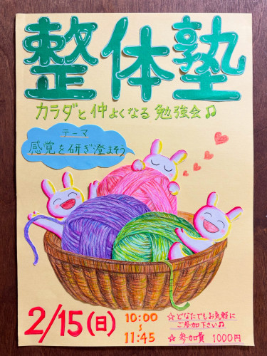 とき整体塾🎵