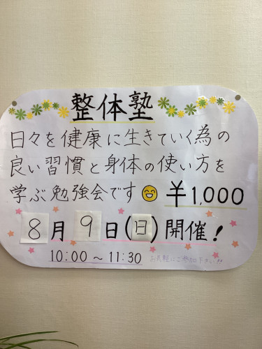 8月9日（日）開催！整体塾「姿勢の作り方」で新しい自分に出会いませんか？