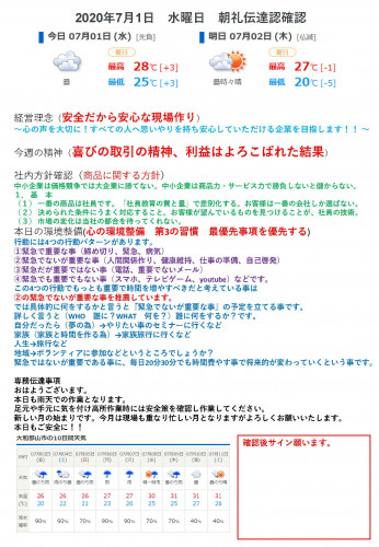 2020年7月1日水曜日朝礼伝達認確認