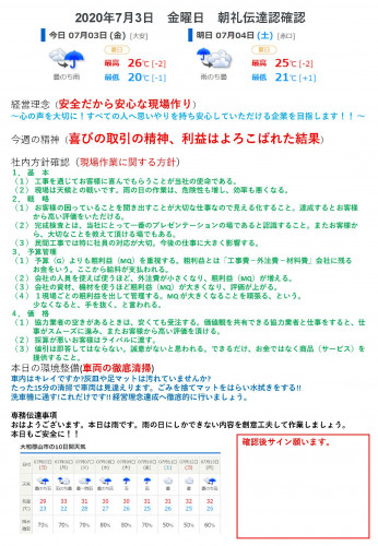 2020年7月3日金曜日朝礼伝達確認