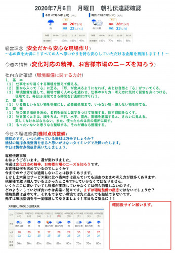 2020年7月6日月曜日朝礼伝達認確認