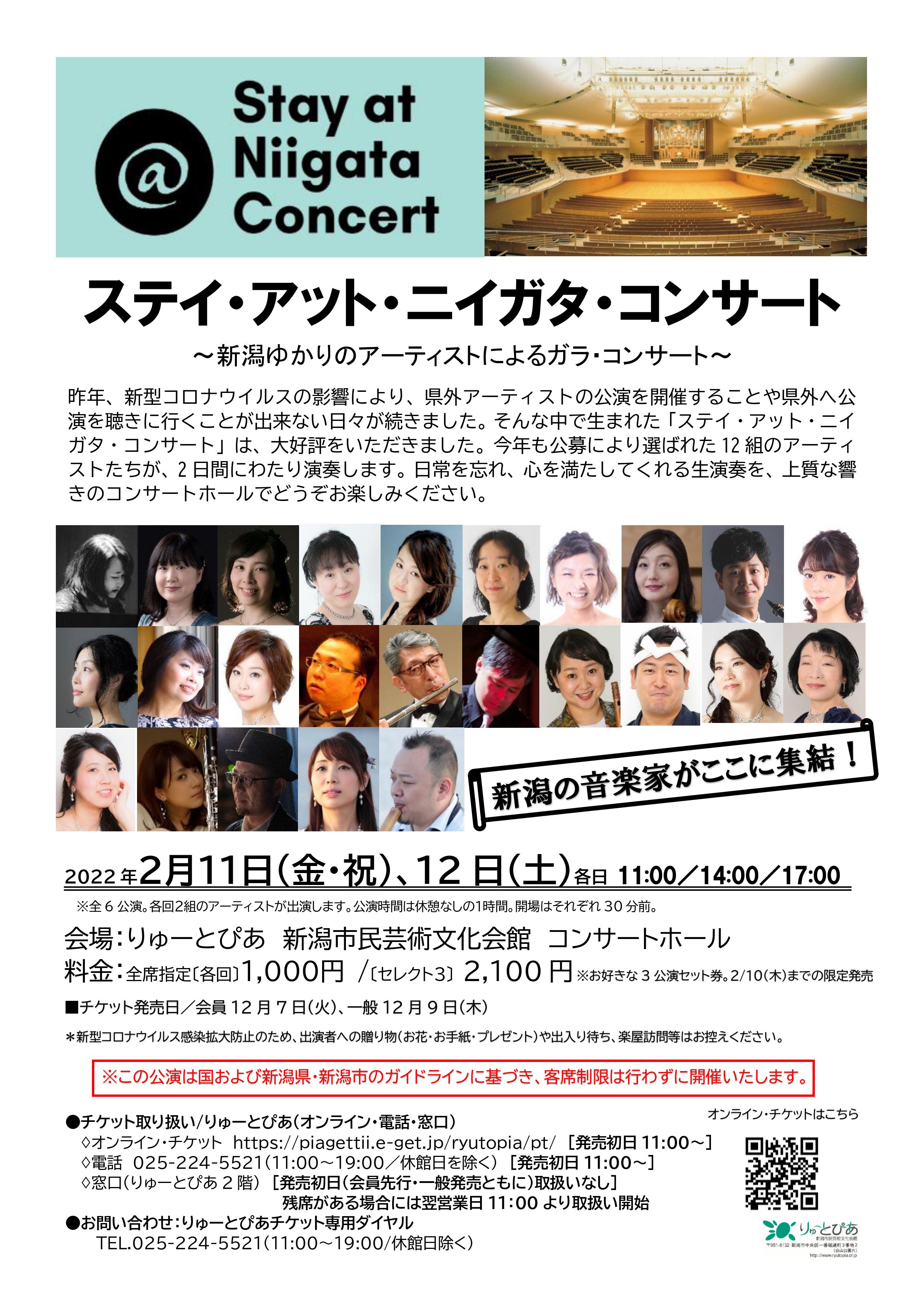【コンサート】ステイ・アット・ニイガタ・コンサート ～新潟ゆかりのアーティストによるガラ・コンサート～