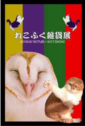 ねこふくろう展.jpg
