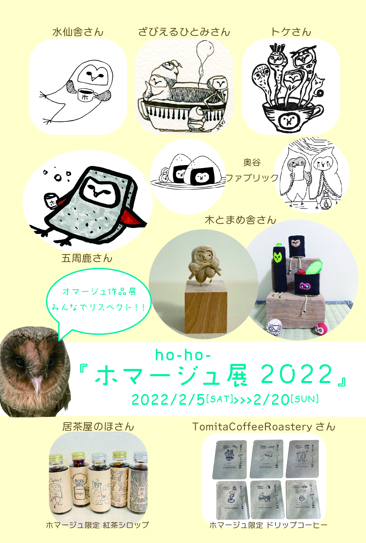 『ホマージュ展2022 』始まります!
