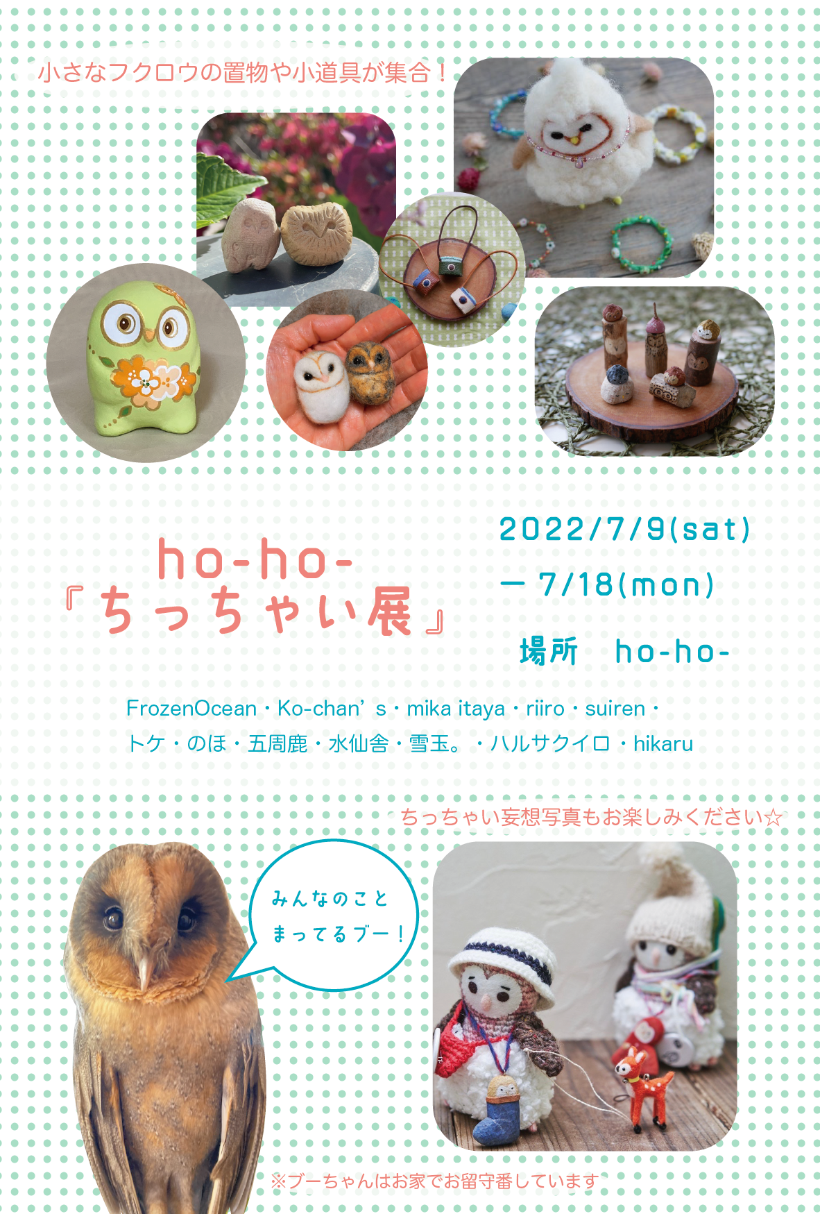 7月8日(土)より『ho-ho-ちっちゃい展』始まります。