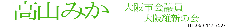 大阪市会議員　高山みか　公式 ホームページ