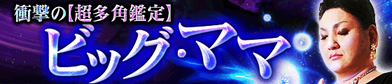 スマホでPCでビッグ・ママ占い☆
