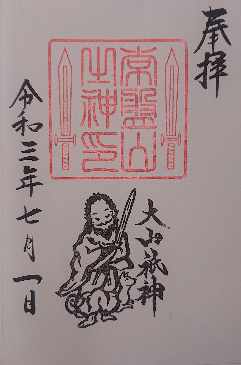 「常盤山の神」御朱印授与