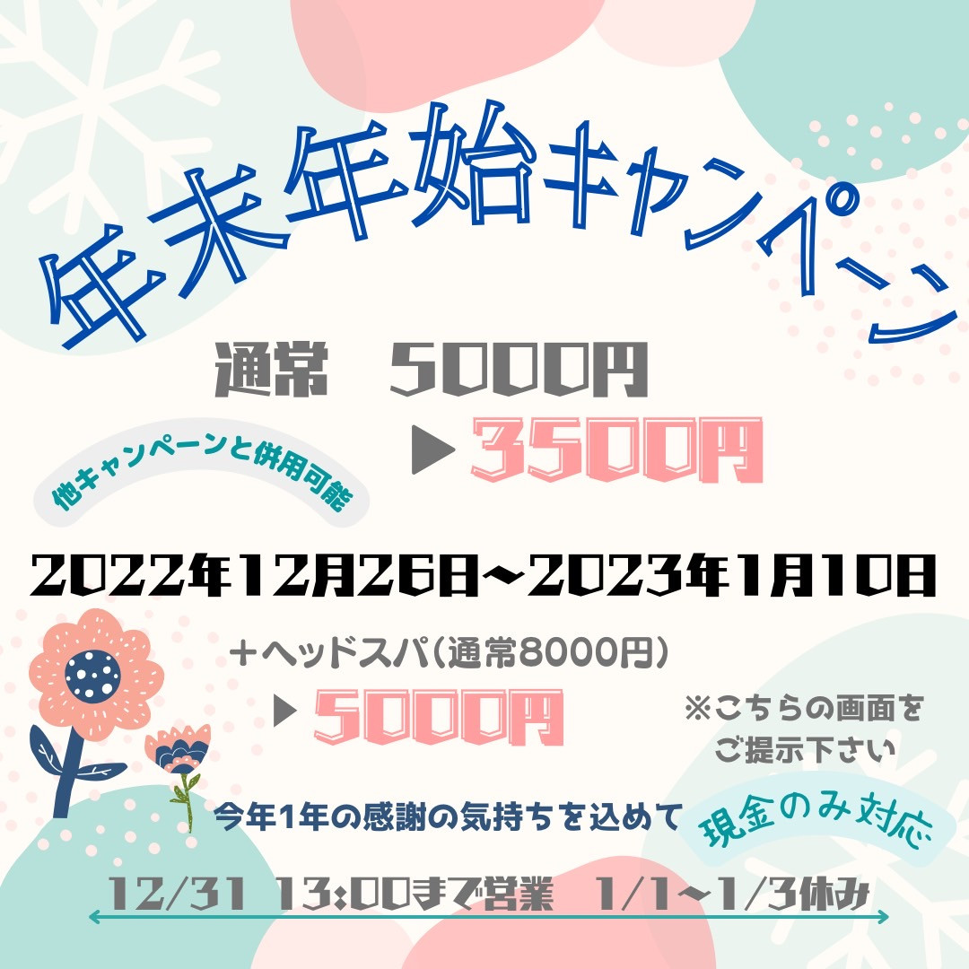 【年末年始キャンペーン】