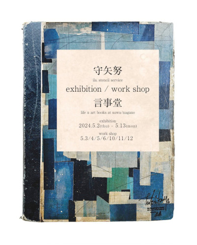 【展覧会】5/2（木）-13（月）　守矢努　exhibition / work shop