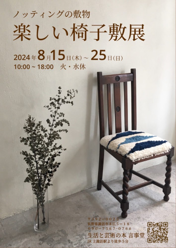 【展覧会】郷美潮「ノッティングの敷物　楽しい椅子敷展」