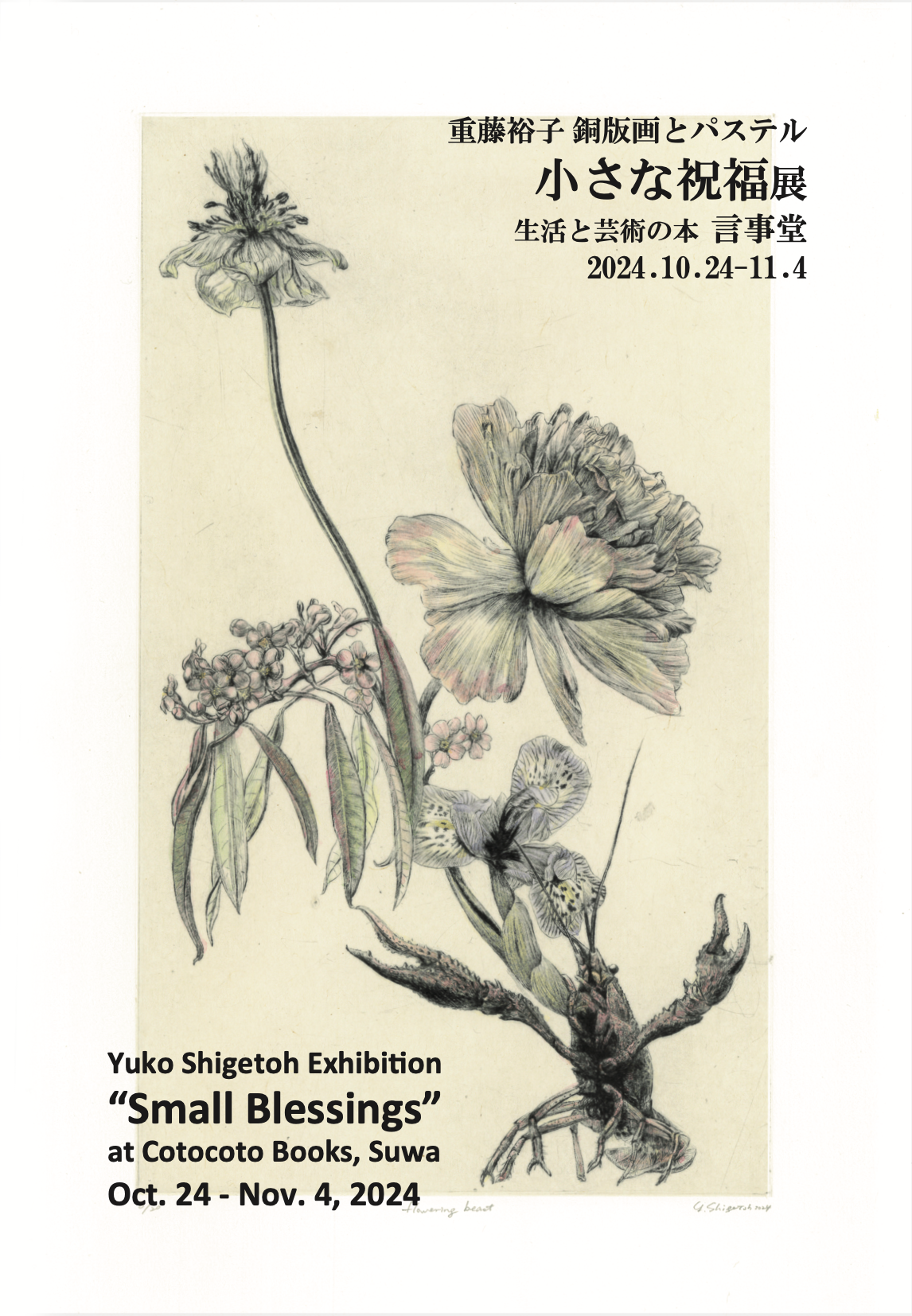 【展覧会】重藤裕子 銅版画とパステル「小さな祝福」展