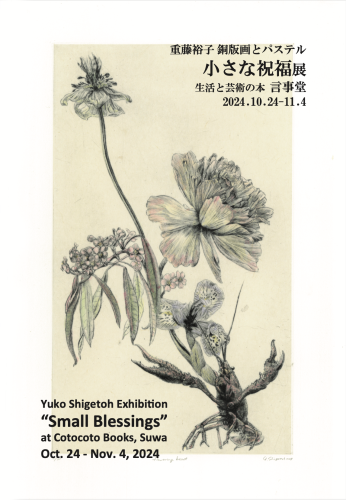 【展覧会】重藤裕子 銅版画とパステル「小さな祝福」展