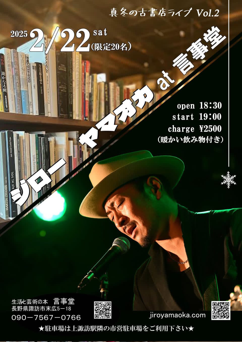 【イベント】2/22（土）18:30開場/19:00開演　真冬の古書店ライブ Vol.2『ジロー・ヤマオカ at 言事堂』