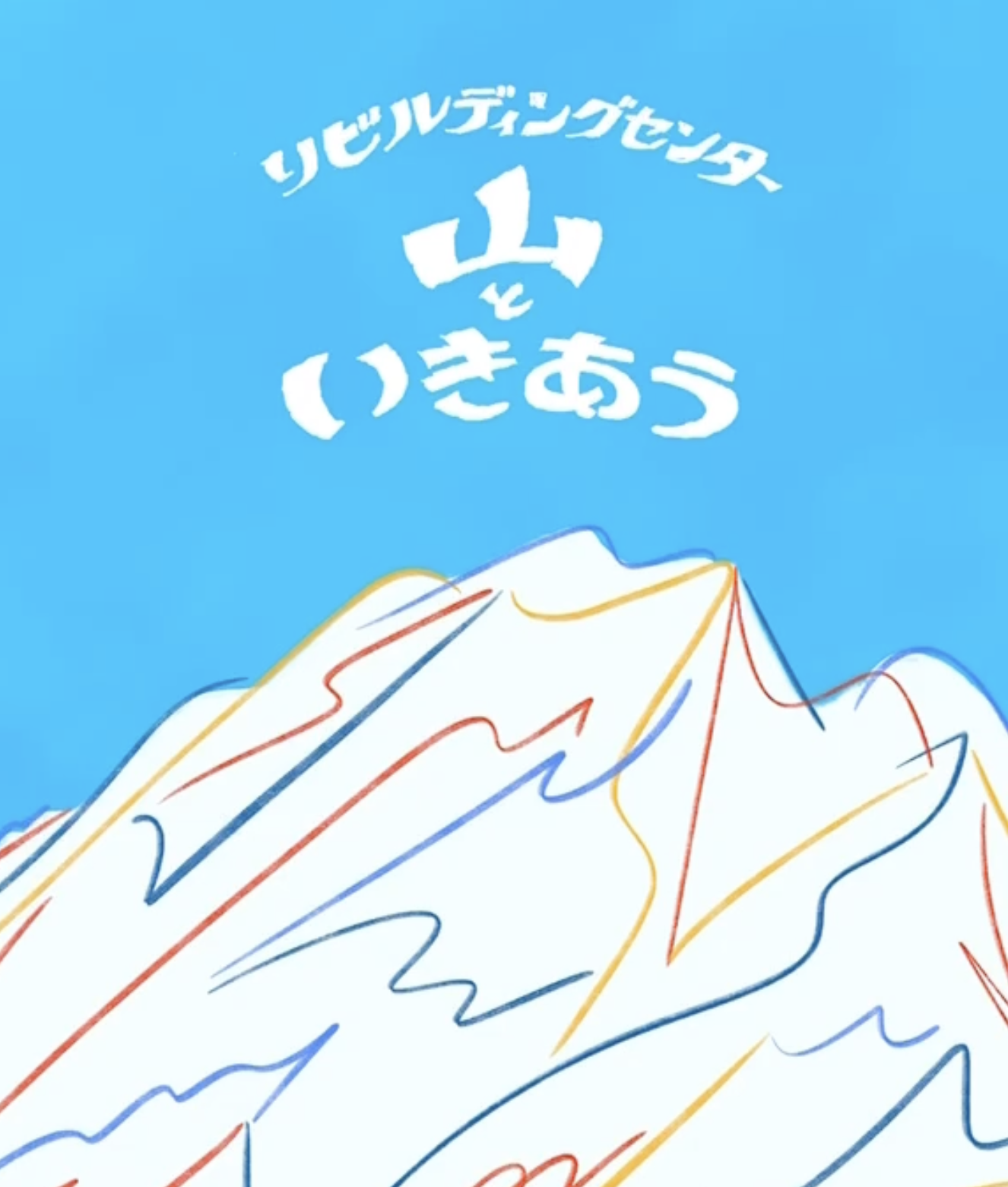 【イベント】6/13(金)-24(火)『山といきあう』 in Rebuilding Center Japan