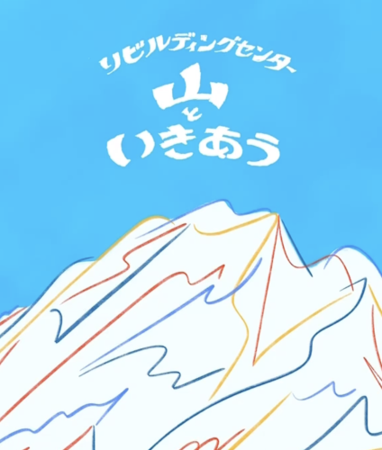  【イベント】6/13（金）-22（日）『山といきあう』 in Rebuilding Center Japan